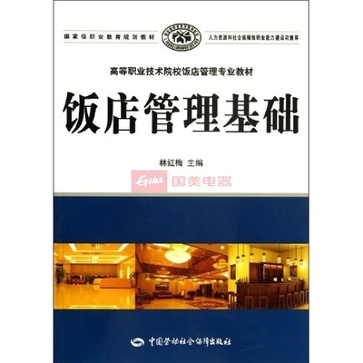 《飯店管理基礎(chǔ)》教材 酒店管理專業(yè)學(xué)習(xí)的實(shí)用指南